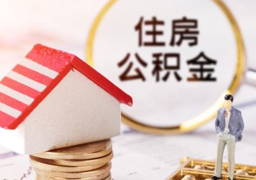 高密个人的住房公积金怎么提取（个人如何提取住房公积金的钱）