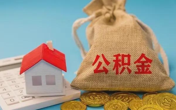 高密公积金提取流程